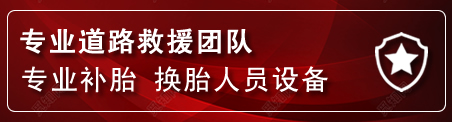 镇安流动补胎电话