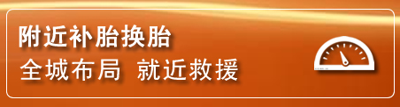 镇安补胎换胎电话